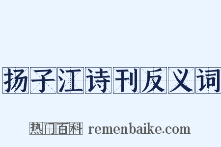 扬子江诗刊反义词是什么意思的图片
